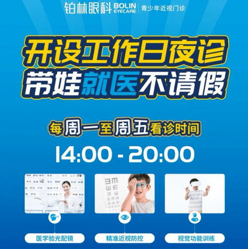 来袭|铂林眼科夜诊来袭，带娃就诊不请假