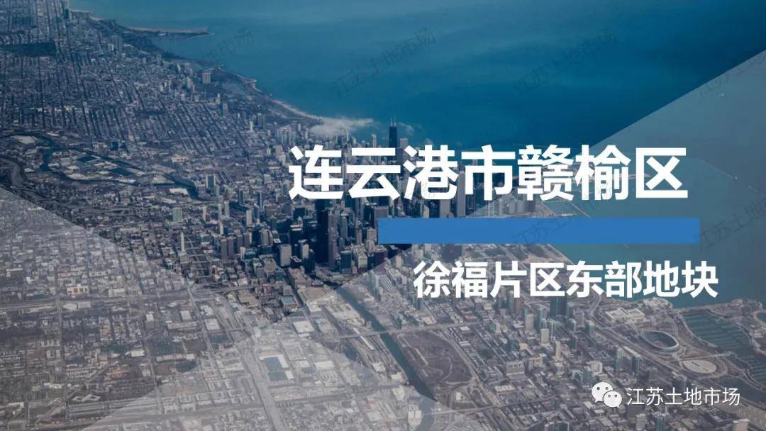 连云港赣榆徐福片区东部地块推介,展望未来城建发展走势