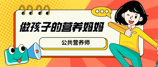 食品|公共营养师 | 做孩子的营养妈妈