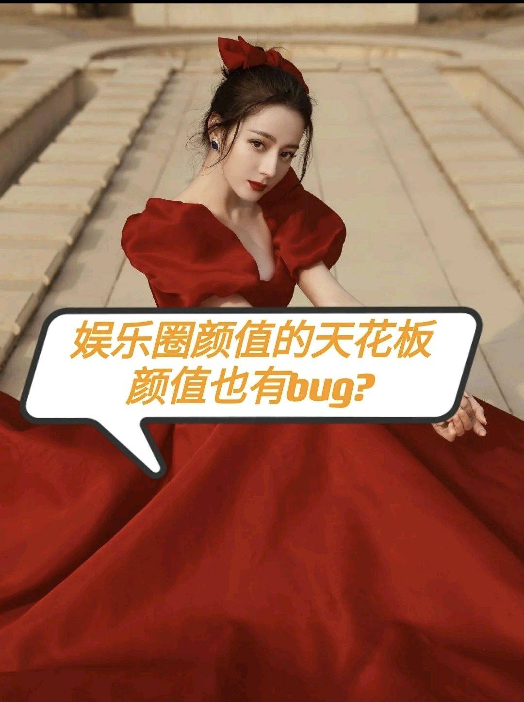 立体感娱乐圈颜值天花板，也有bug？