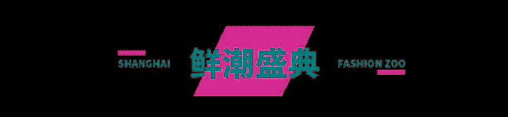 主题FASHION ZOO 2021“未来玩家”体验倒计时32小时！弄潮儿们快来“冲浪”！
