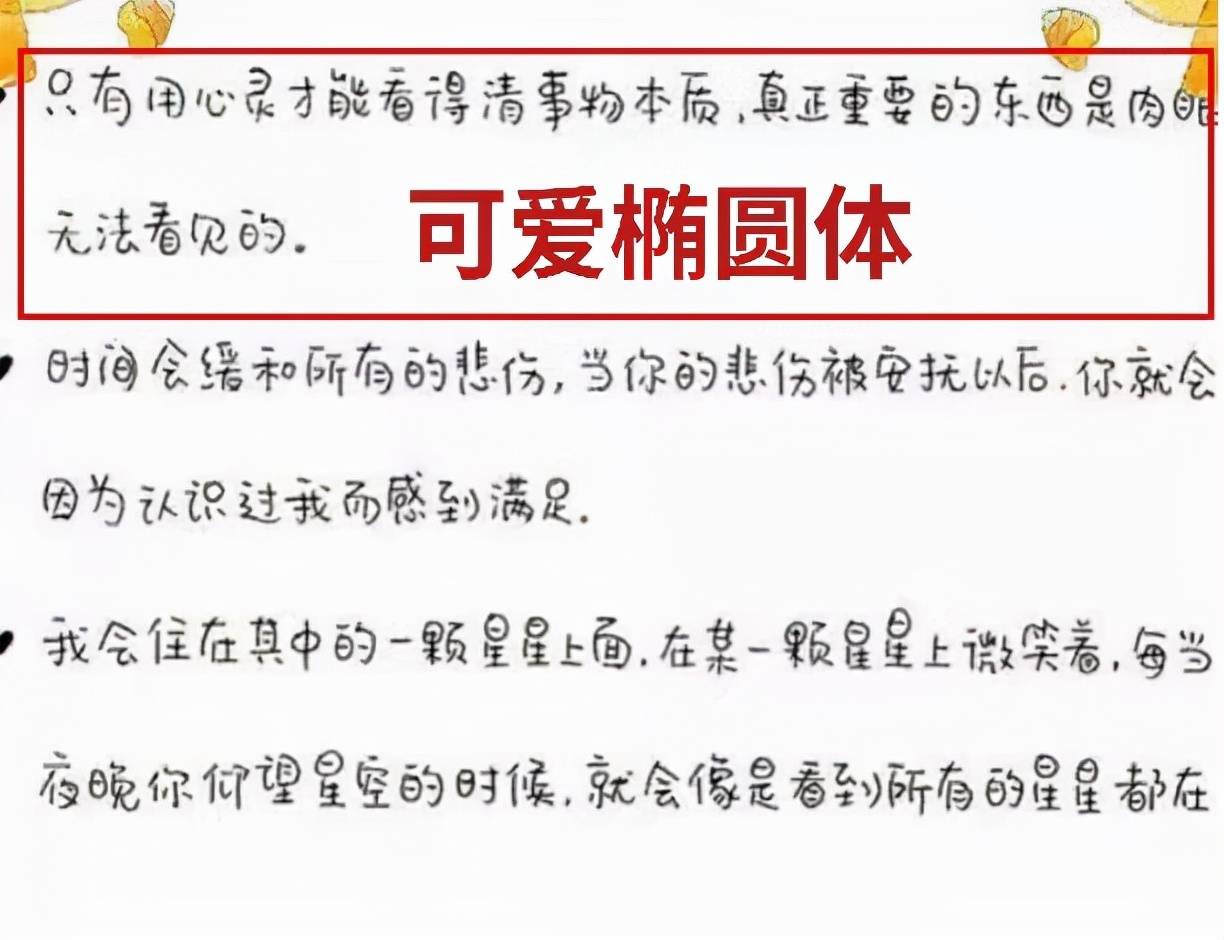 原创高中女生椭圆字体火了字迹清晰风格可爱老师看后不忍扣分