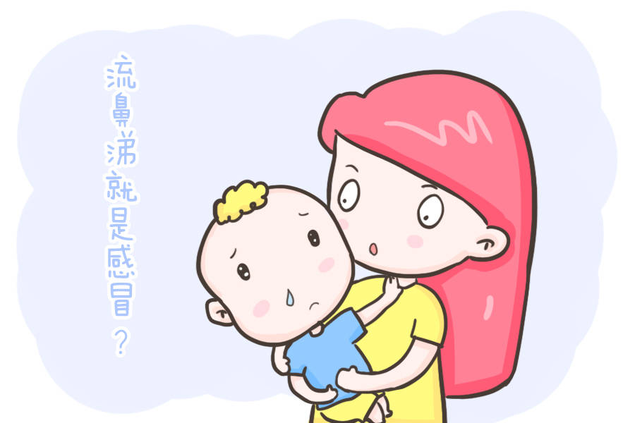 过敏性|孩子流鼻涕不一定是感冒！尤其这种情况，要及时就医