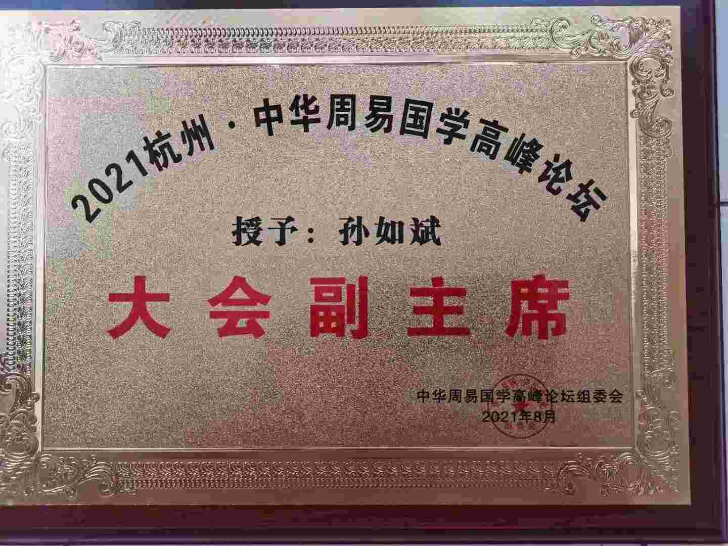 易学名家孙如斌——专家百科——行业专家人才数据库