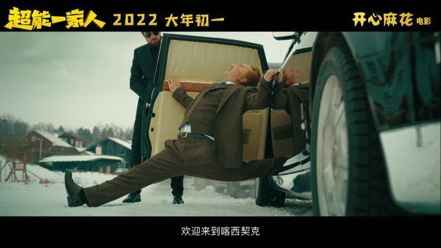 自己人|开心麻花电影《超能一家人》曝新预告,沈腾真的“帅不过3秒”