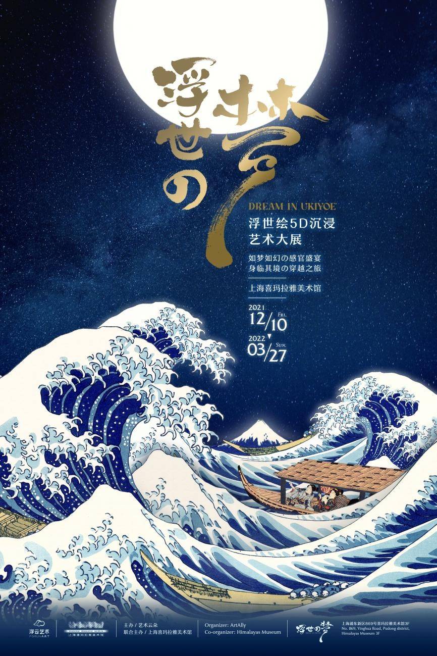 《浮世の梦》5d沉浸艺术大展空降喜玛拉雅美术馆_浮世绘