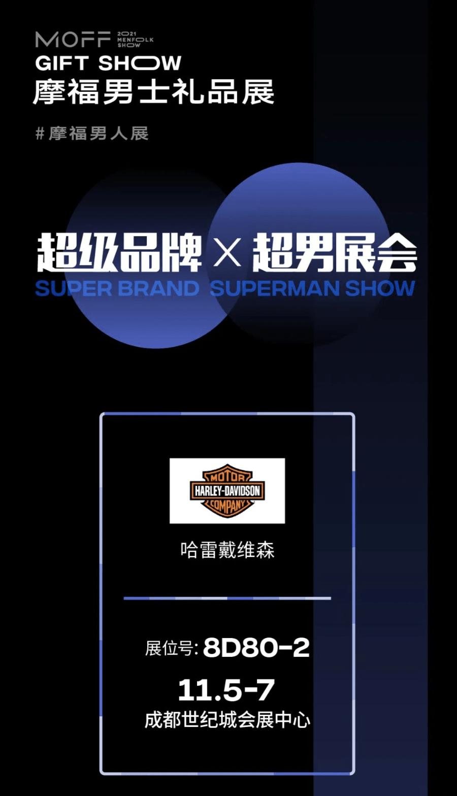 哈雷戴维森与您相约2021摩福男士礼品展