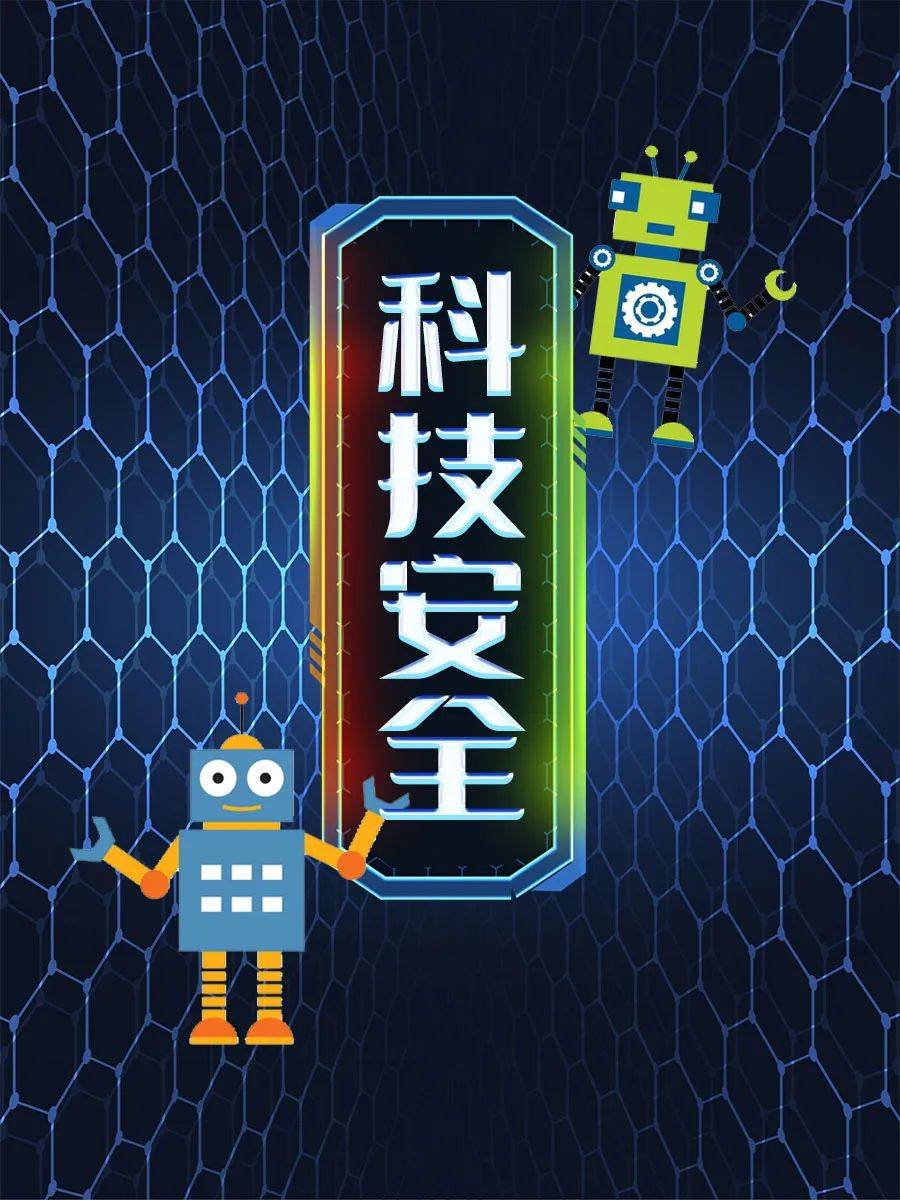 科技安全是指科技体系完整有效,国家重点领域核心技术安全可控,国家