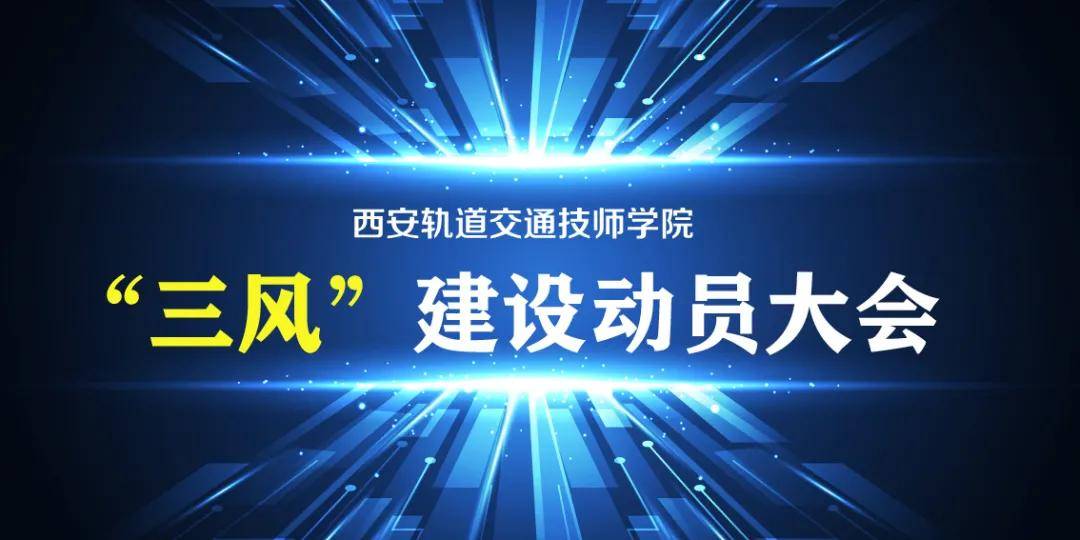 动态|管理动态|西安轨道交通技师学院召开“三风”建设动员大会