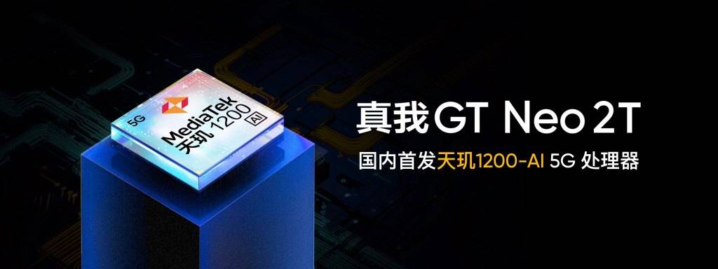 方面|realme真我GTNeo2T发布：国内首发天玑1200-AI 旗舰芯