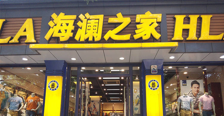 设计 我爸都开始嫌弃海澜之家了