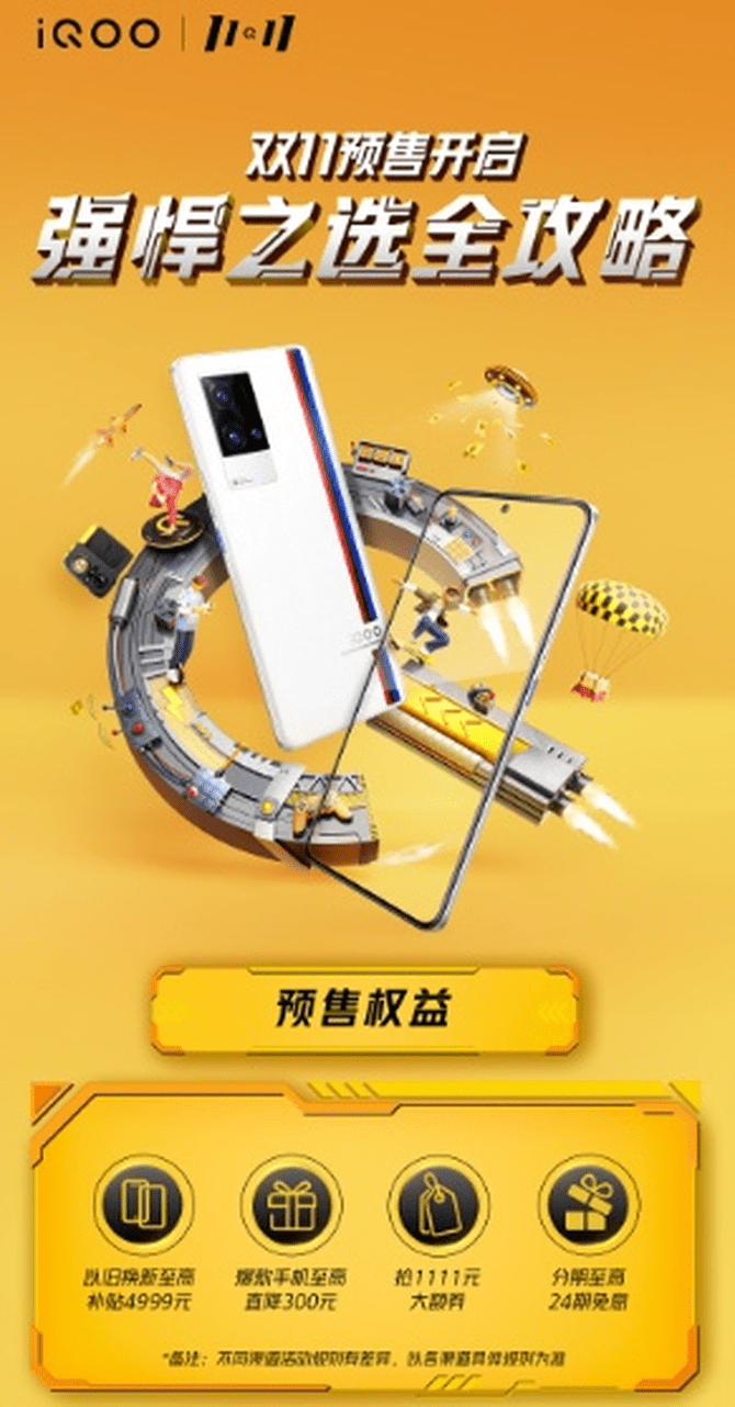 iQOO双十一预售强势来袭，以旧换新至高补贴4999