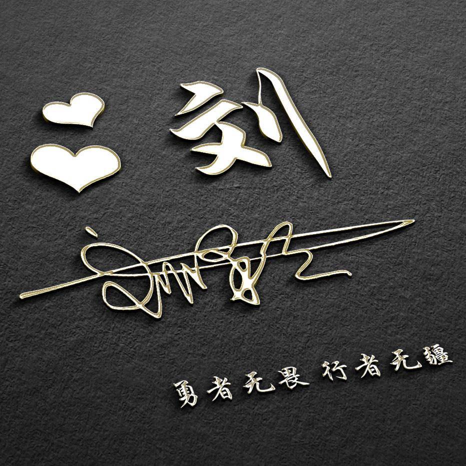 明煊 你的微信头像该换了，39张高端大气3D签名头像，快来带走吧