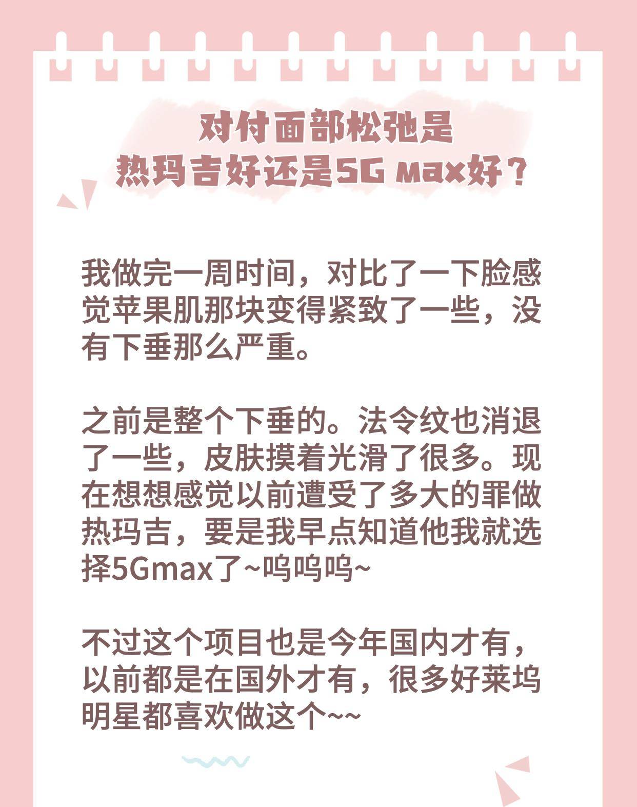 咨询对付面部松弛是热玛吉好还是5G max好？