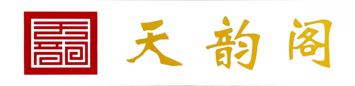天韵阁分享——鱼龙混杂的古玩市场我们该如何把握？
