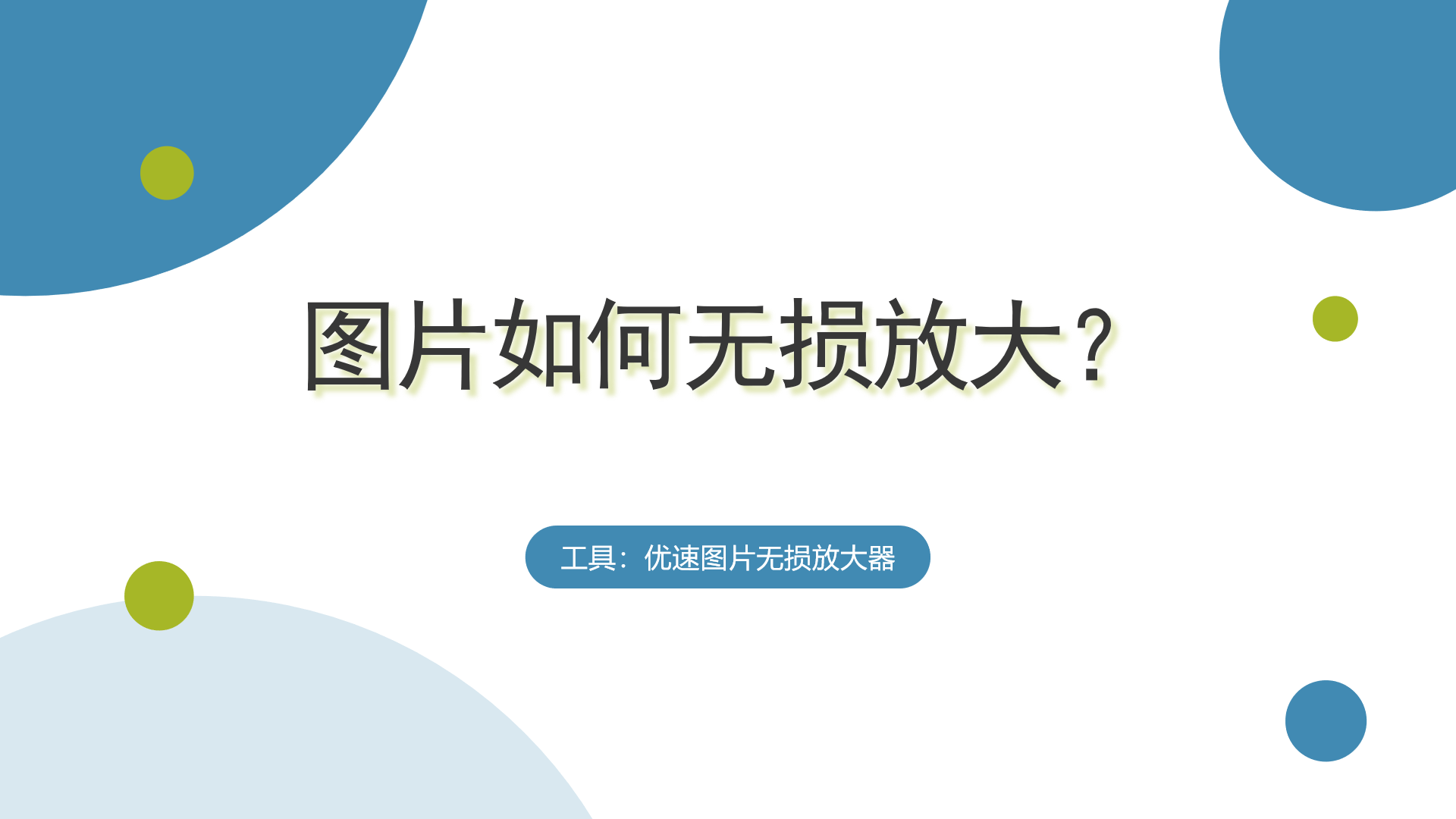 需要藉助專業的圖片無損放大軟件就可以放大圖片並且保持較高的清晰度