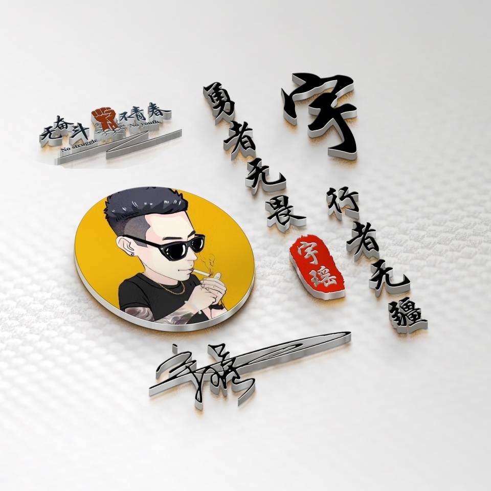 明煊 你的微信头像该换了，39张高端大气3D签名头像，快来带走吧