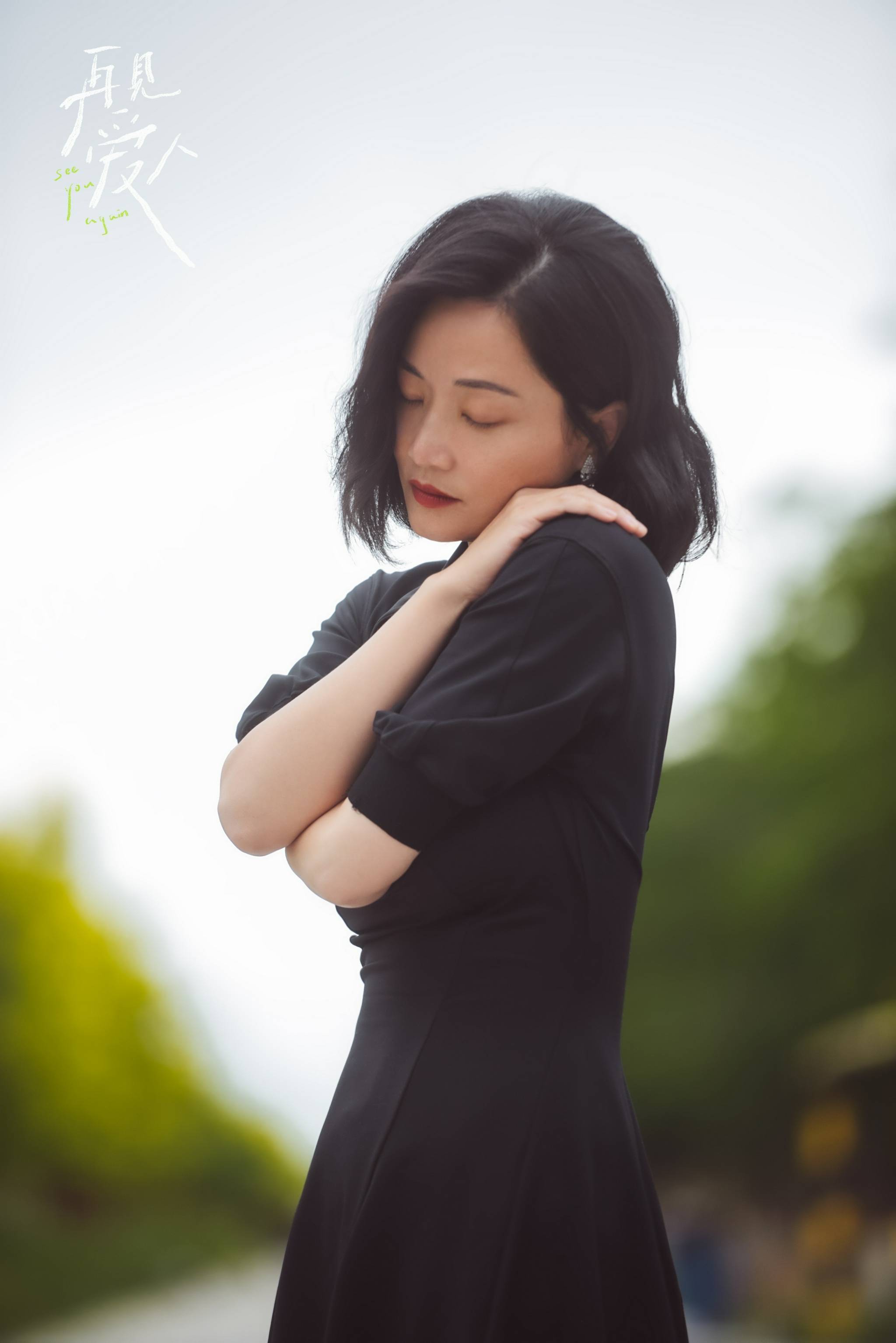 再见爱人收官生动郭柯宇引网友不舍姐姐继续搞事业