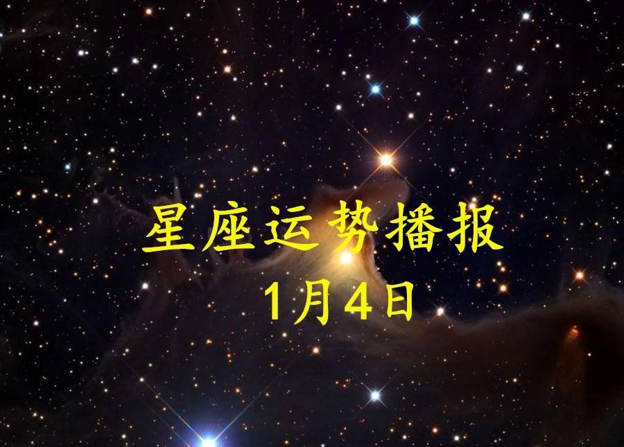 日运 12星座21年1月4日运势播报 方面 全网搜