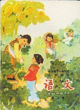 1978年版十年制小學語文課本封面