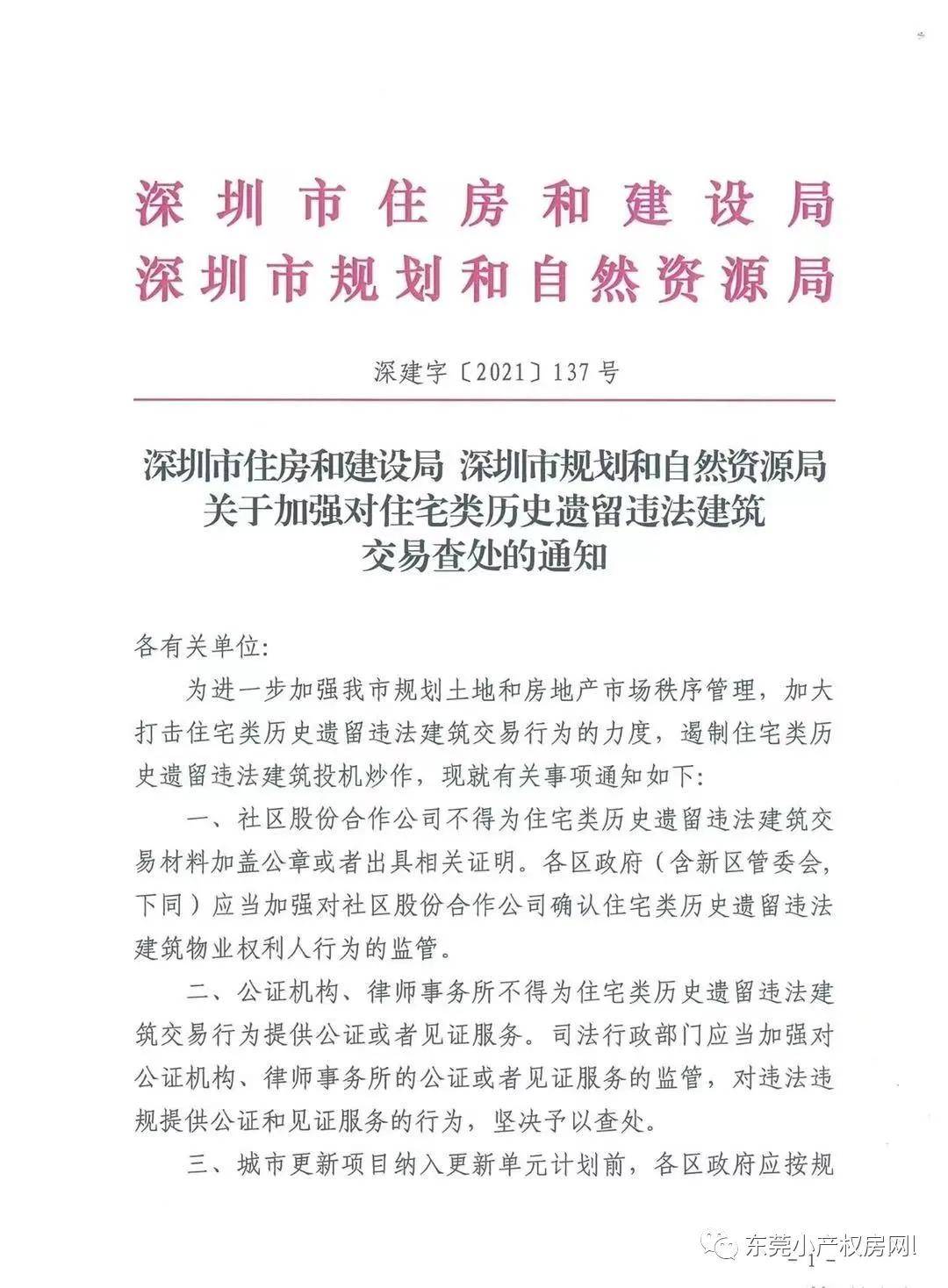 2021深圳小产权房新一代经济政策，小产权明令禁止买卖？