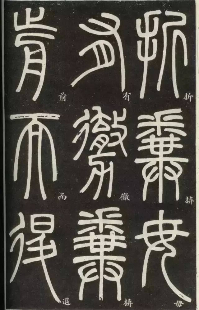 邓石如《弟子职》篆书附释文