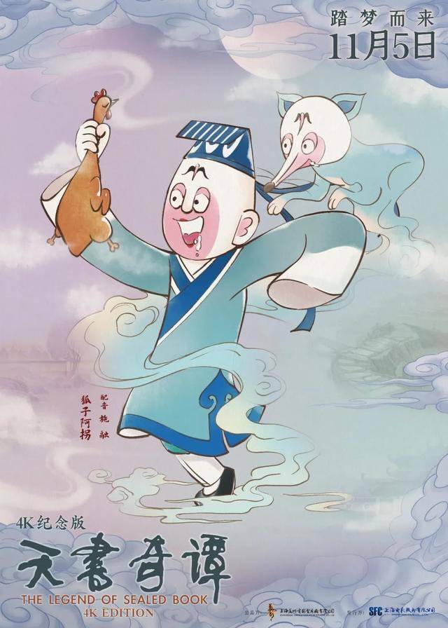 天书|动画电影《天书奇谭》4K纪念版角色海报公开 11月5日于全国上映