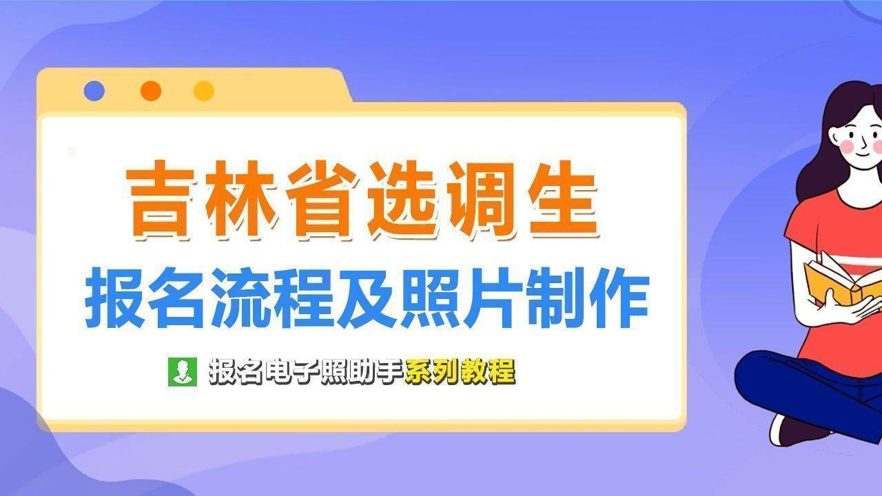 吉林省选调生招录报名流程及免冠证件照片电子版处理教程
