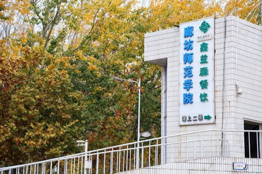 廊坊师范学院绵绵师范文脉七秩教师摇篮