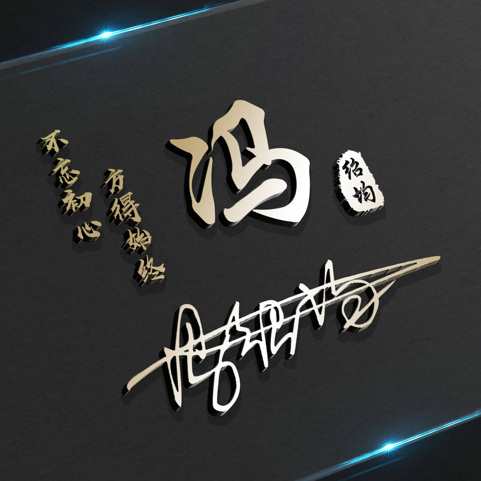 明煊 2021年你的头像该换了，最新50张3D金属质感签名头像，请查收