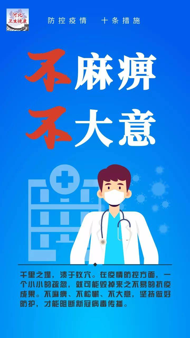 河北|防控新冠肺炎疫情 十条措施请记牢！