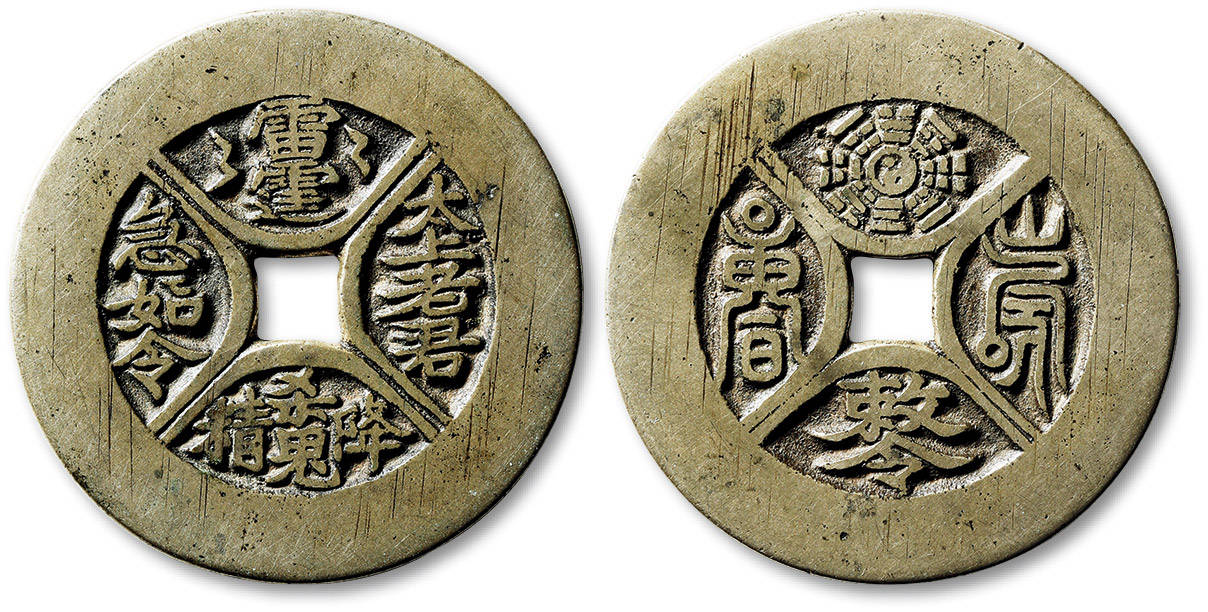 泓盛2021年秋拍币海繁花历代花钱精品选粹