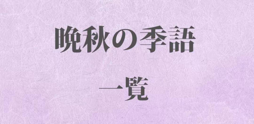 日语学习丨 晚秋 的季语有哪些说法 秋寒 新闻时间