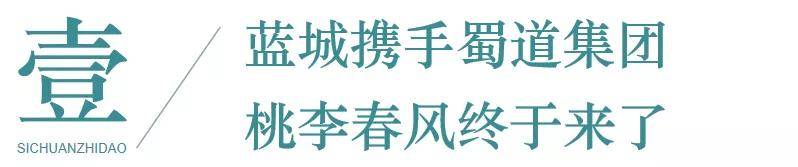 蜀道+蓝城，超级IP桃李春风落子成都！_城市