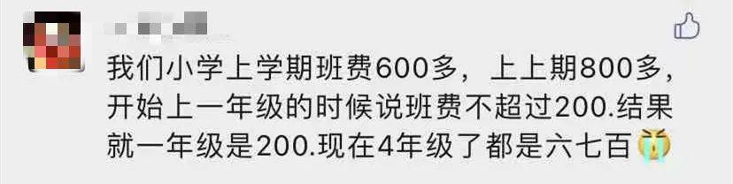 班费|一开学就要求交500元班费！家长们不淡定了：上万班费到底花在哪里？