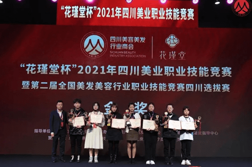 技能聚焦美业技能丨“花瑾堂杯”2021四川美业职业技能竞赛圆满举办