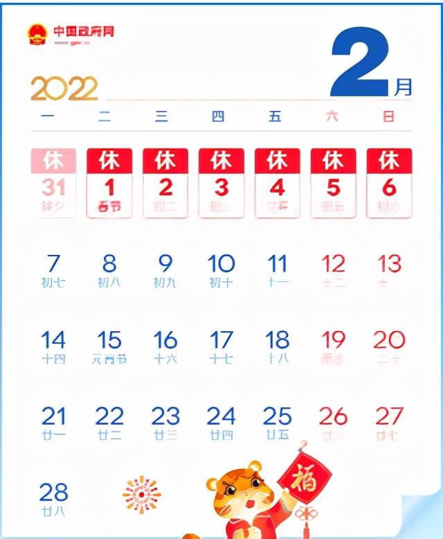 「14年春节放假安排」2022年春节假期安排！春节假期7天