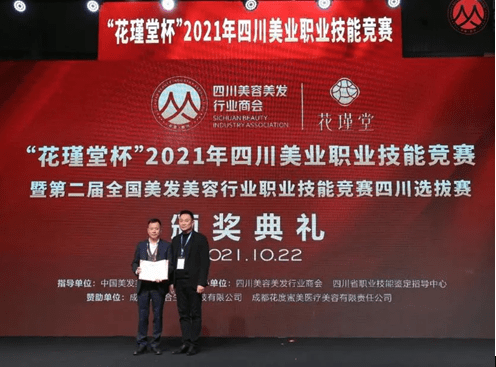 技能聚焦美业技能丨“花瑾堂杯”2021四川美业职业技能竞赛圆满举办