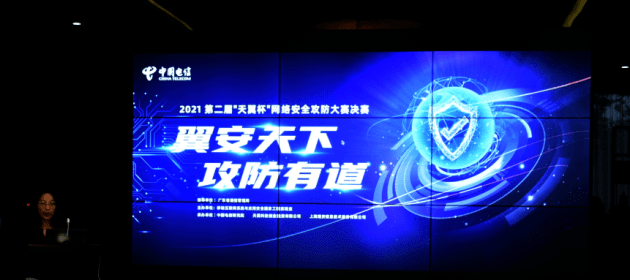 2021第二届天翼杯网络安全攻防大赛圆满收官
