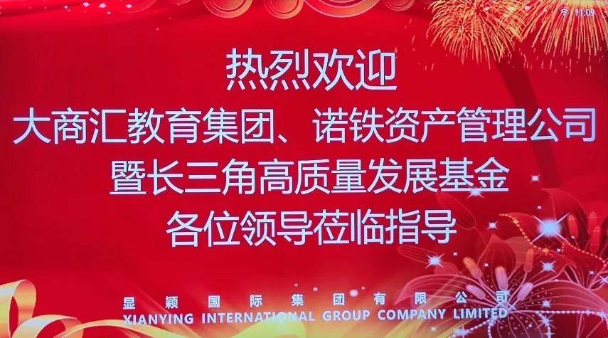 大商汇教育集团携上海诺铁资产管理有限公司对接显颖国际集团_产业