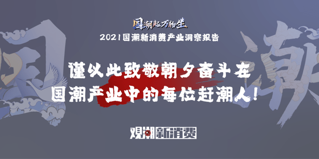 时代性 《2021国潮新消费产业洞察报告》正式发布｜附报告全文