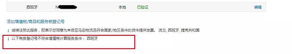 卖家惶恐 亚马逊后台为什么显示西班牙税号不符合增值税计算条件 欧盟 全网搜