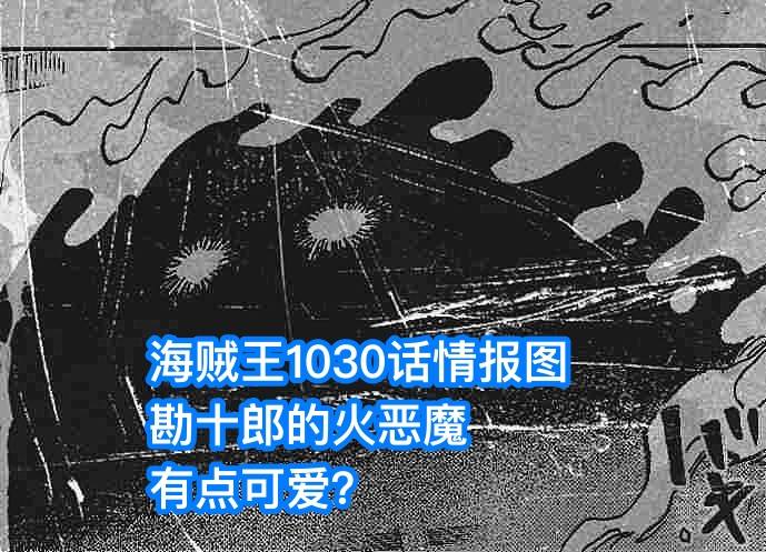 复活|海贼王1030话：勘十郎离奇复活，释放“火恶魔”，火烧鬼之岛