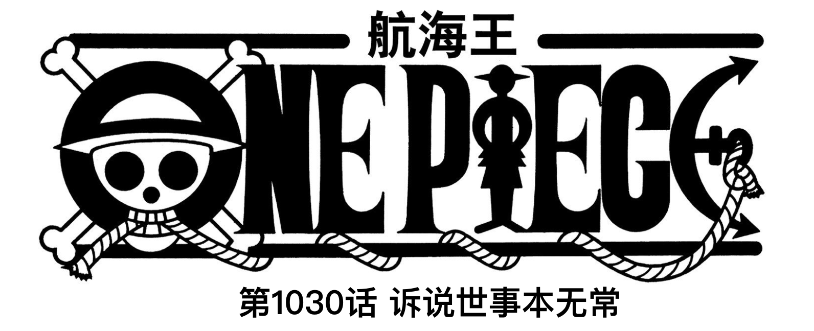 尾田|海贼王1030话情报：罗、基德“觉醒”恶魔果实，大妈要战败？