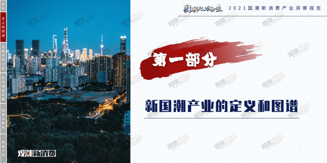 时代性 《2021国潮新消费产业洞察报告》正式发布|附报告全文