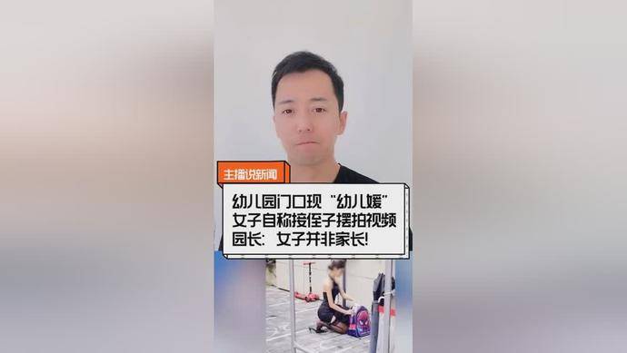 家长|“幼儿媛”尝到甜头后，再次前往幼儿园门口摆拍，园长：赶走