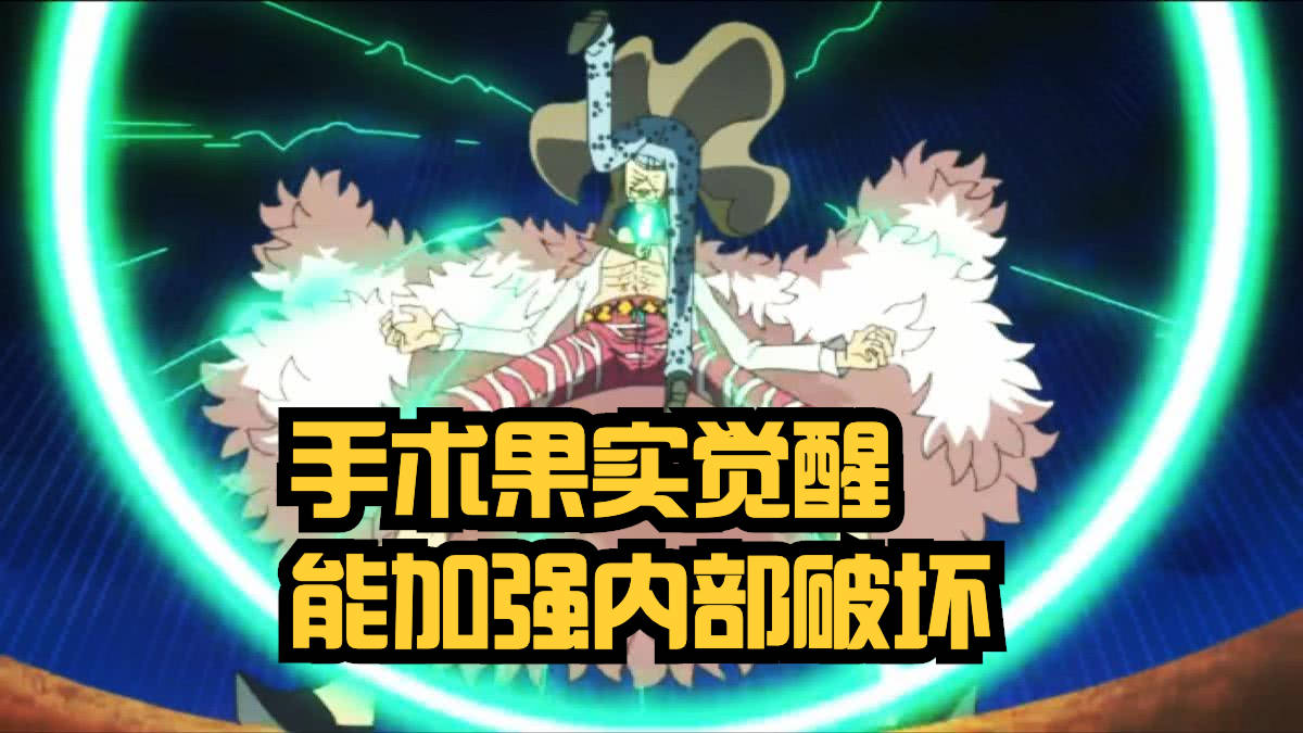 基德|海贼王1030话：罗的手术果实觉醒后，bug的攻击方式，无人抵挡