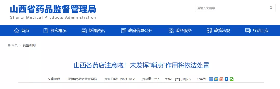 相关|山西各药店注意！未发挥“哨点”作用将依法处置