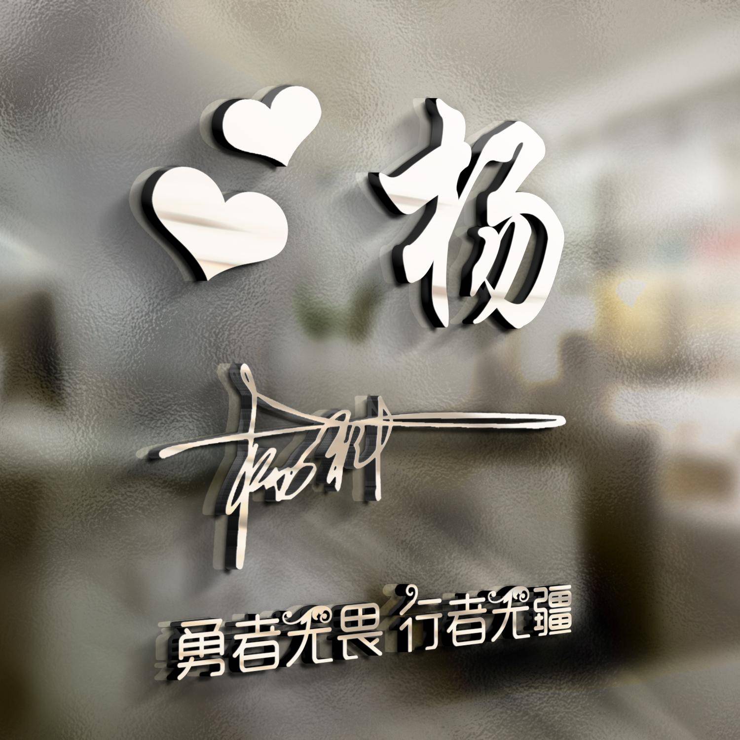 明煊 你的微信头像做好了,新款3D高端大气签名头像,为你设计好了