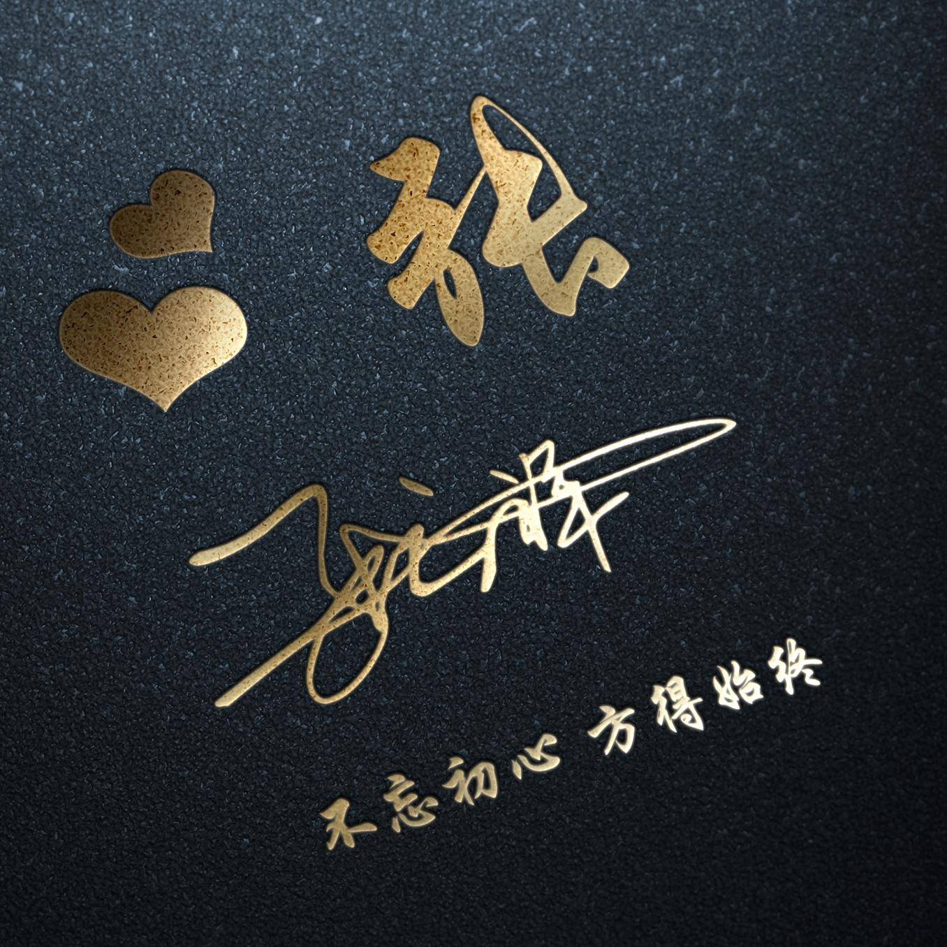 明煊 你的微信头像做好了,新款3D高端大气签名头像,为你设计好了